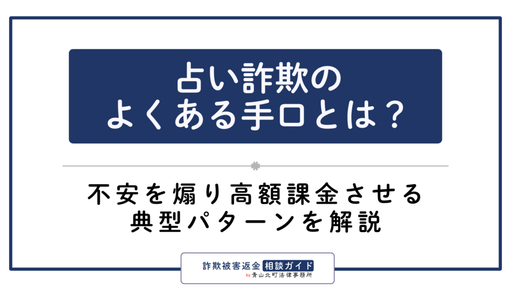 占い詐欺のよくある手口とは?不安を煽り高額課金させる典型パターン