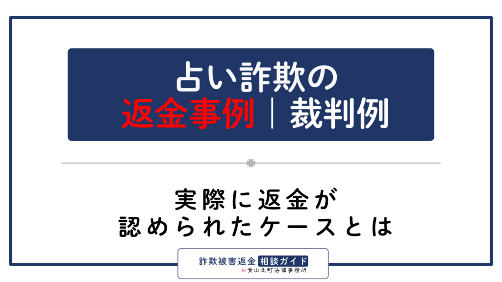 占い詐欺の返金判例・裁判例を解説｜実際に返金が認められたケースとは