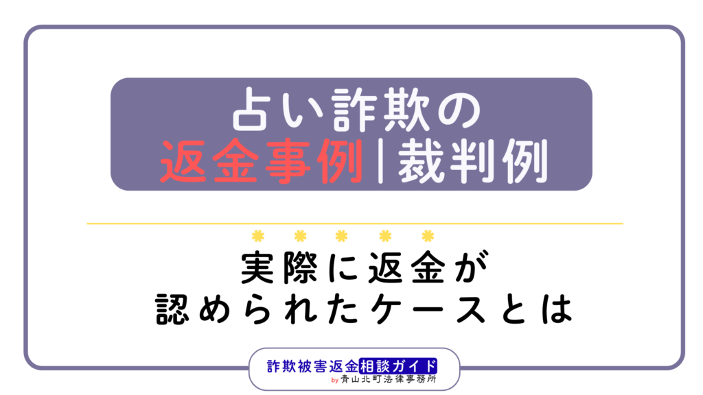 占い詐欺の返金判例・裁判例を解説｜実際に返金が認められたケースとは