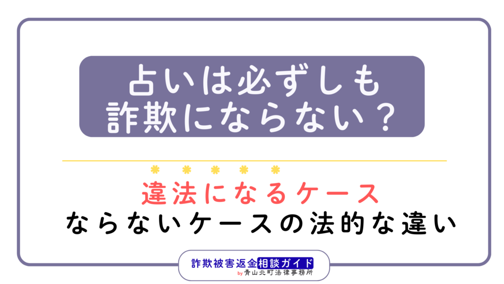 占いは必ずしも詐欺にならない？違法になるケース・ならないケースの法的な違い