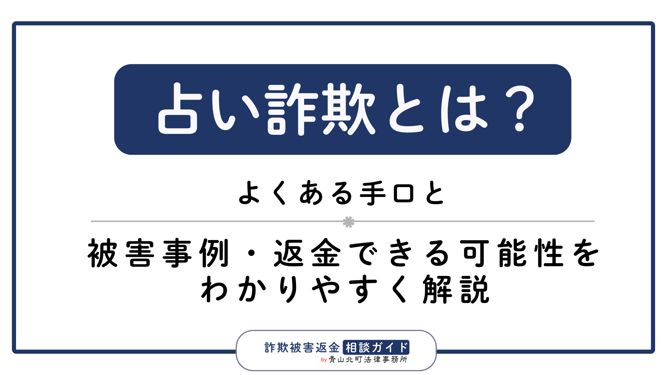 占い詐欺とは？よくある手口と被害事例・返金できる可能性を解説
