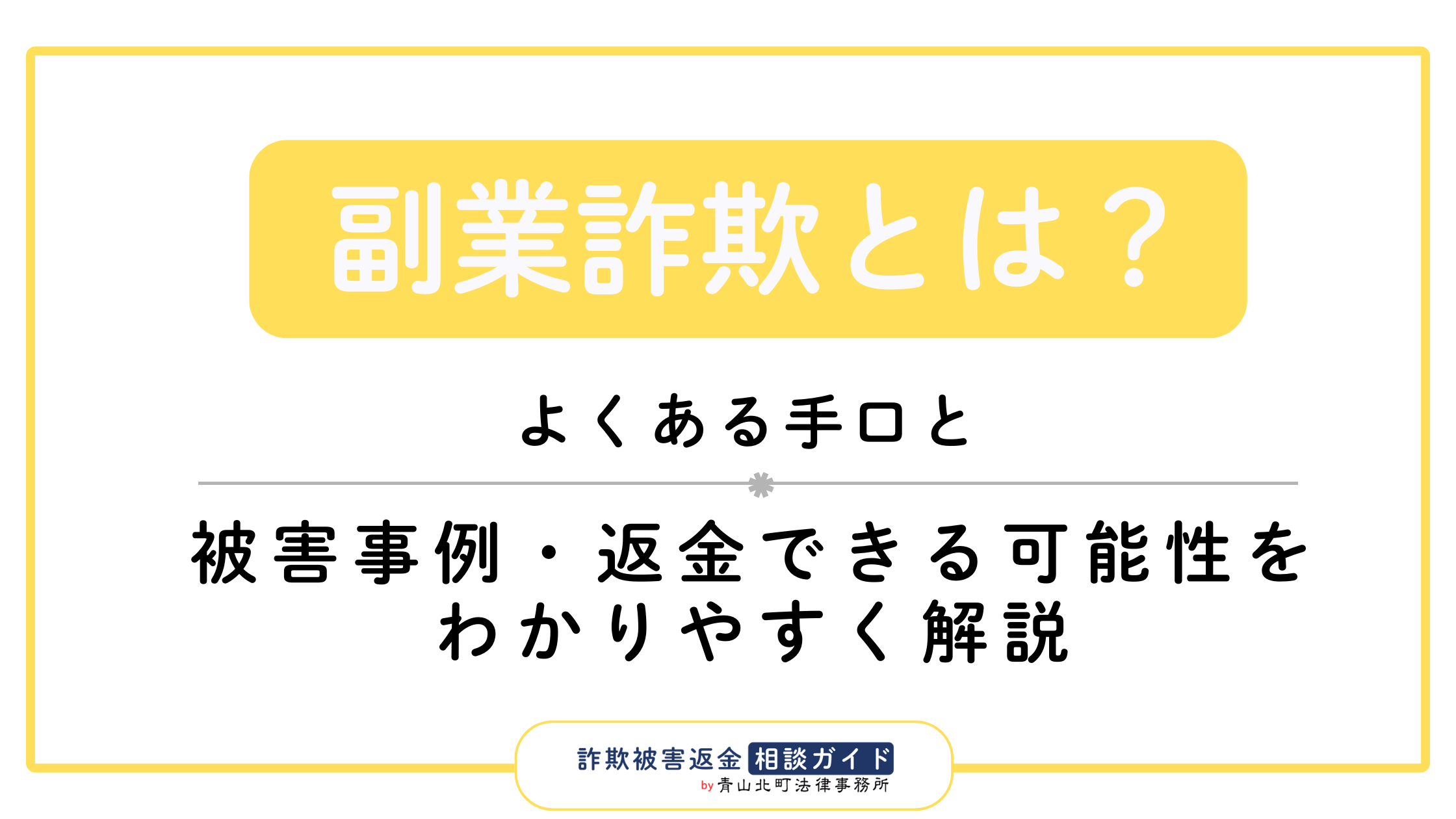副業詐欺とは？よくある手口と被害事例・返金できる可能性を解説