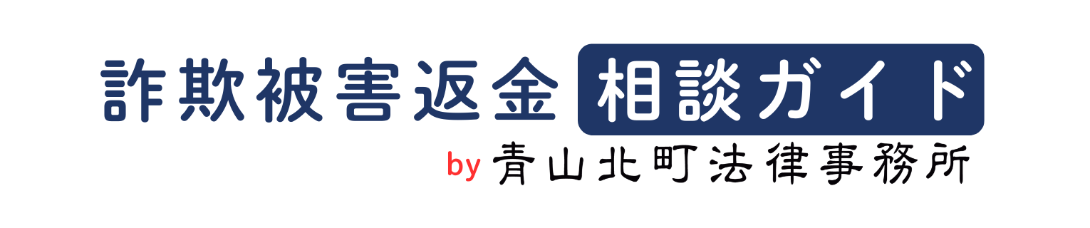 詐欺被害返金相談ガイド｜青山北町法律事務所