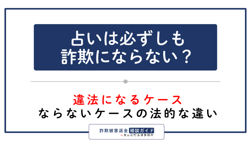 占いは必ずしも詐欺にならない？違法になるケース・ならないケースの法的な違い