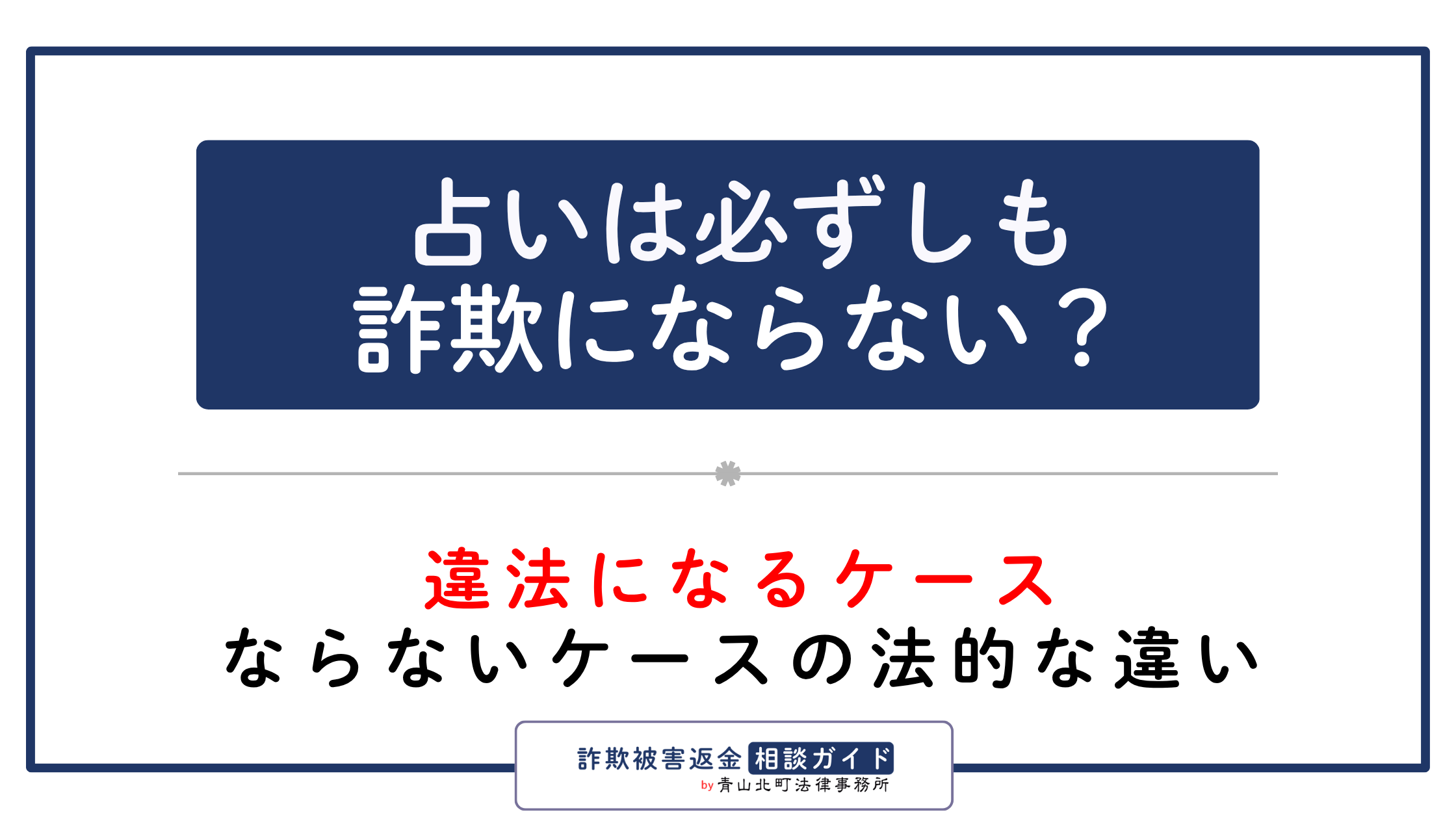 占いは必ずしも詐欺にならない？違法になるケース・ならないケースの法的な違い