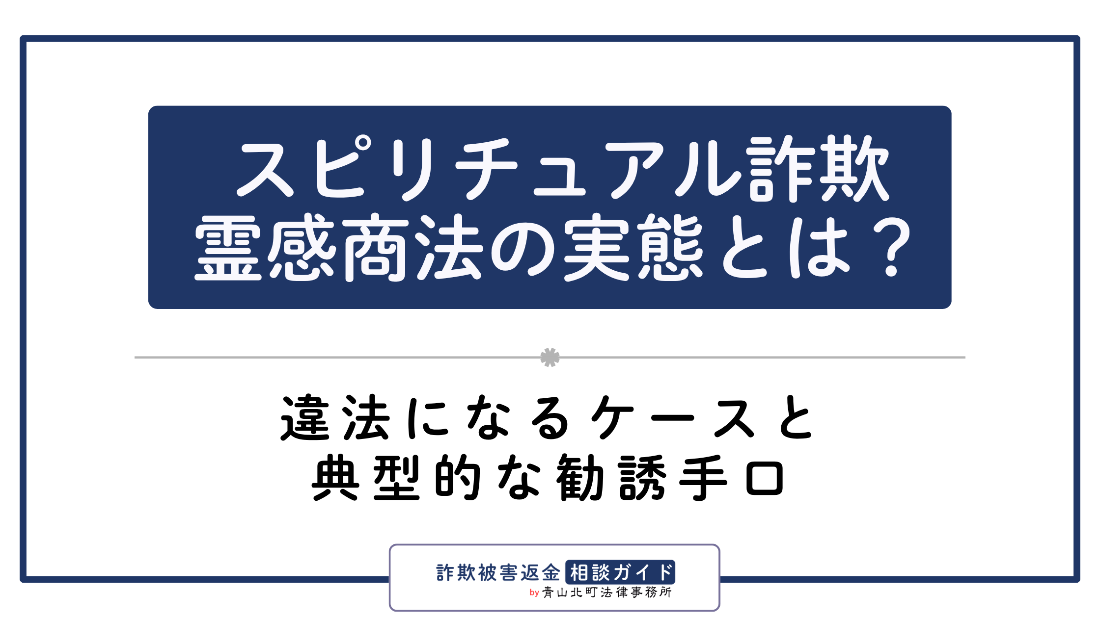 スピリチュアル詐欺・霊感商法の実態とは？違法になるケースと典型的な勧誘手口