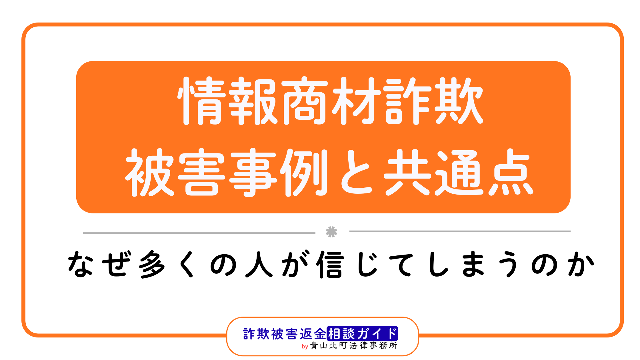情報商材詐欺の被害事例と共通点｜なぜ多くの人が信じてしまうのか
