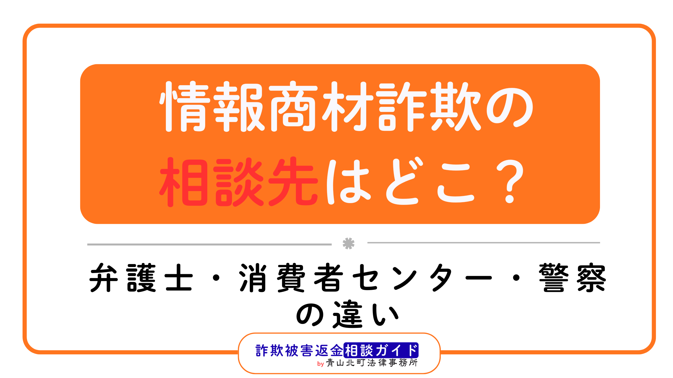 情報商材詐欺の相談先はどこ？弁護士・消費者センター・警察の違い