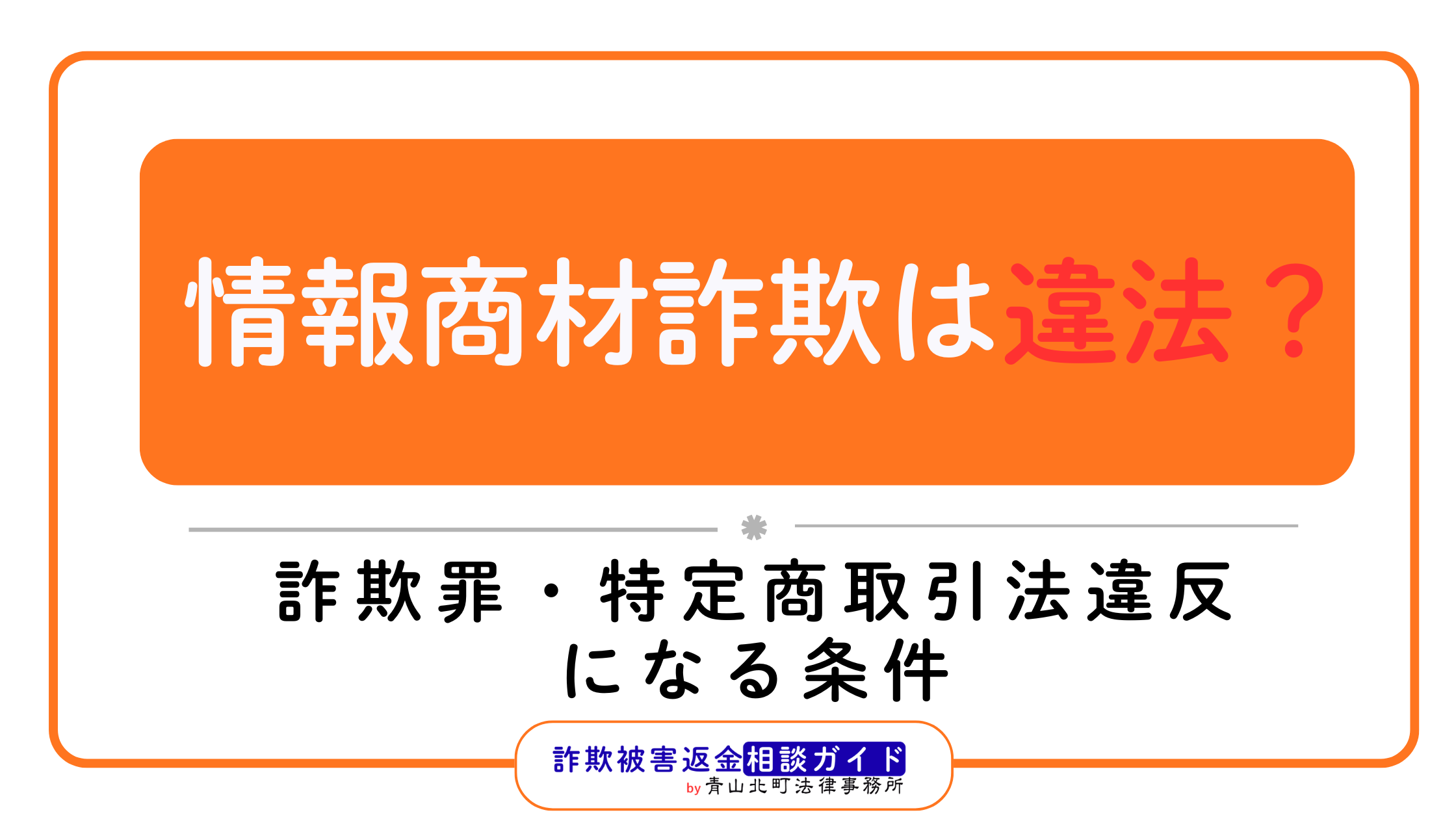 情報商材詐欺は違法？詐欺罪・特定商取引法違反になる条件