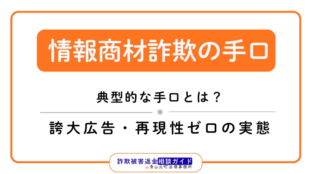 情報商材詐欺の典型的な手口とは？誇大広告・再現性ゼロの実態