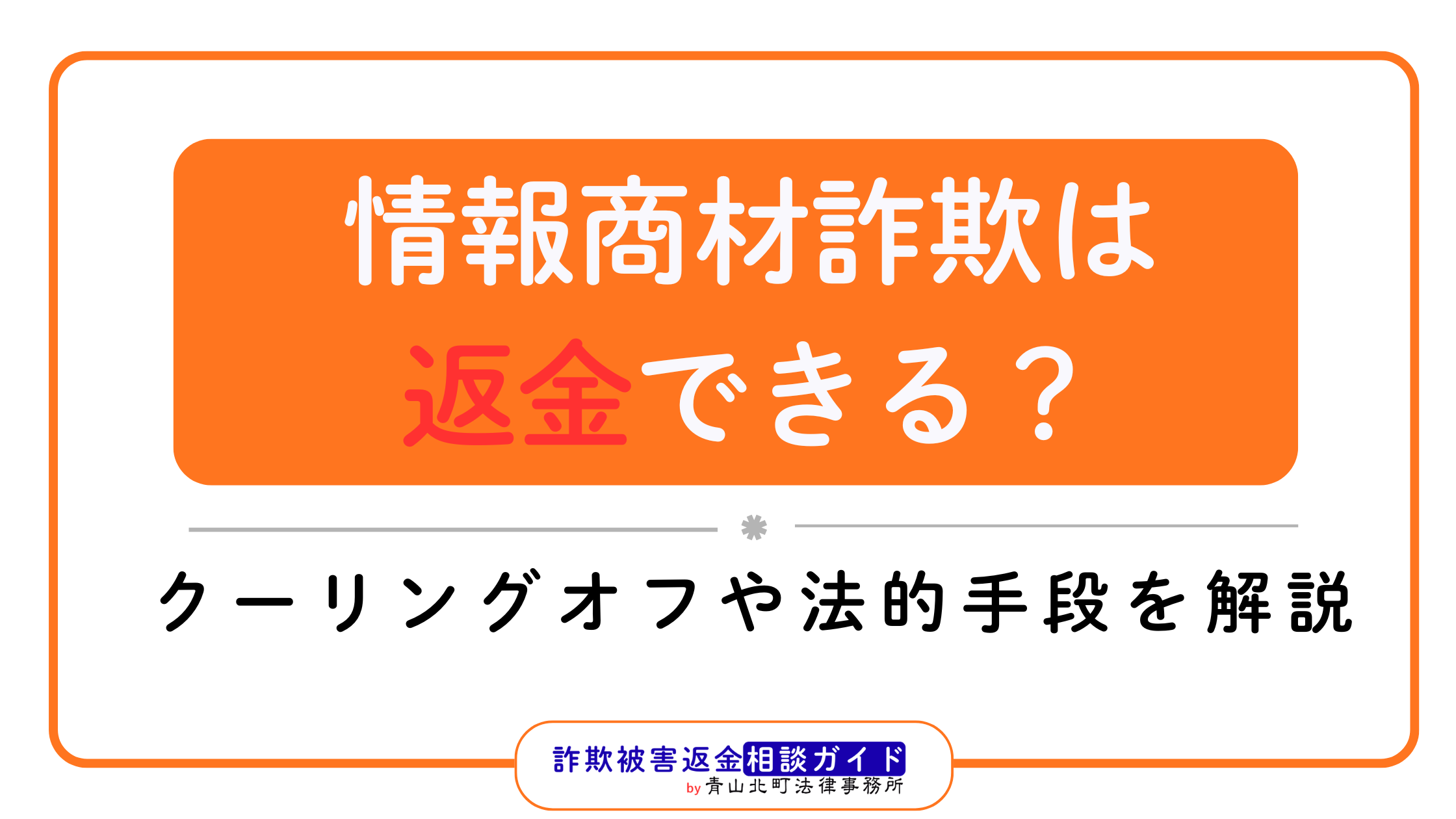 情報商材詐欺は返金できる？クーリングオフや法的手段を解説