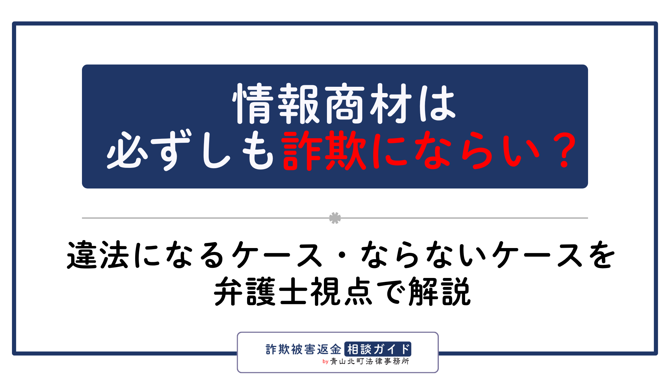 情報商材は必ずしも詐欺にならない？違法になるケース・ならないケース