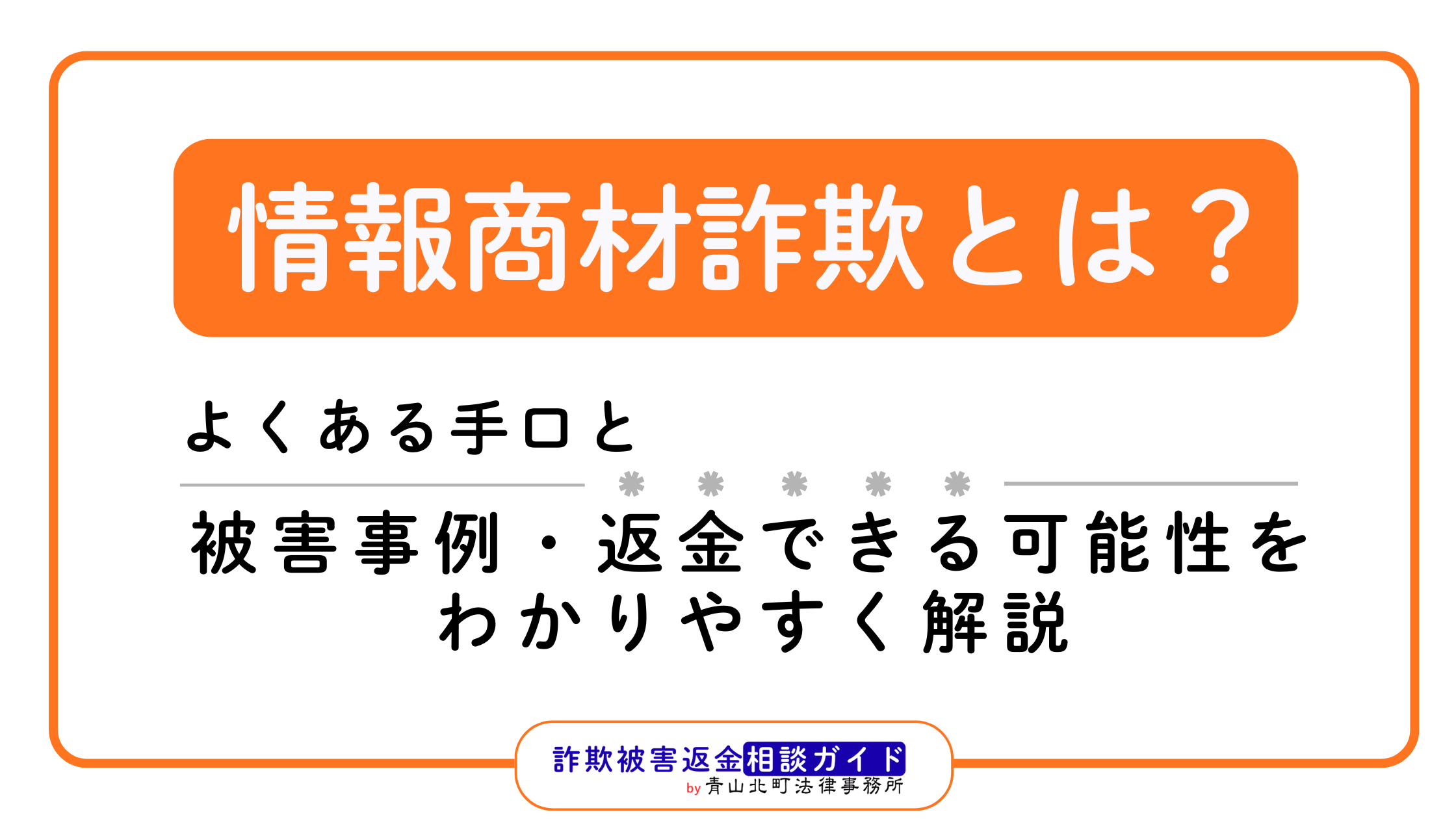 情報商材詐欺とは？よくある手口と被害事例、返金できる可能性を解説
