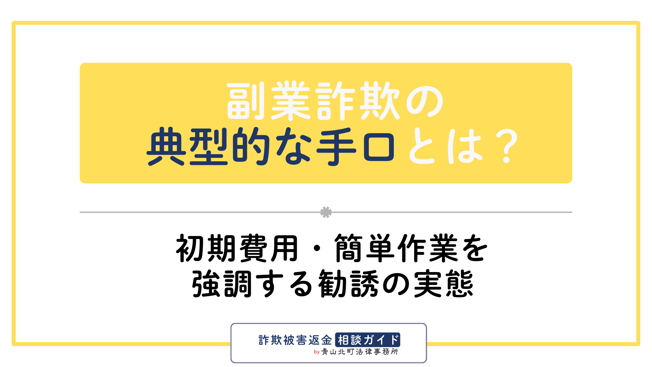 副業詐欺の典型的な手口とは？初期費用・簡単作業を強調する勧誘の実態